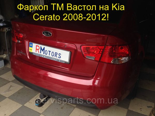 Знімний фаркоп на Kia Cerato 2008-2013 (Кіа Церато)