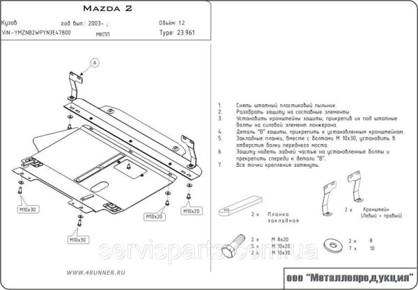 Захист двигуна Mazda 2 DY 2002-2007 (Мазда 2) - Зображення 4