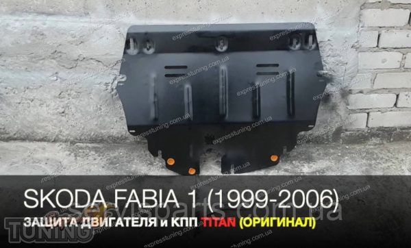 Захист двигуна Skoda Fabia 1999-2007 (Шкода Фабія) - Зображення 4