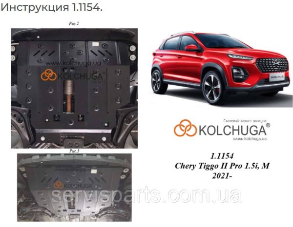 Захист двигуна Chery Tiggo 2 Pro 2021- (Чері Тіго 2 pro) - Зображення 2