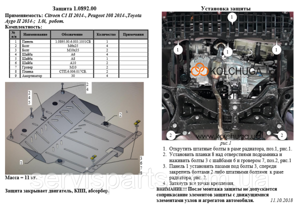 Захист двигуна Citroen C1 II 2014+ (Сітроен С1) - Зображення 2