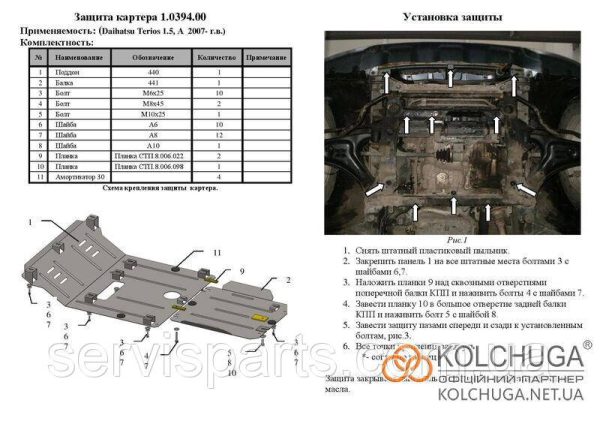 Захист двигуна Daihatsu Terios II 2006-2016 (Дайхатсу Теріос 2) - Зображення 6