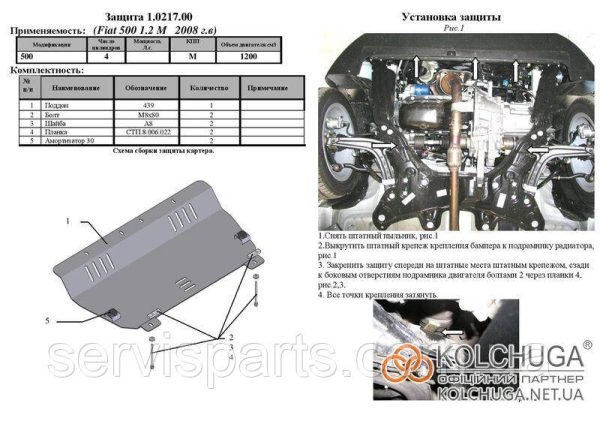 Захист двигуна Fiat 500 1.2 2007-2020 (Фіат 500 1.2 Європа) - Зображення 2