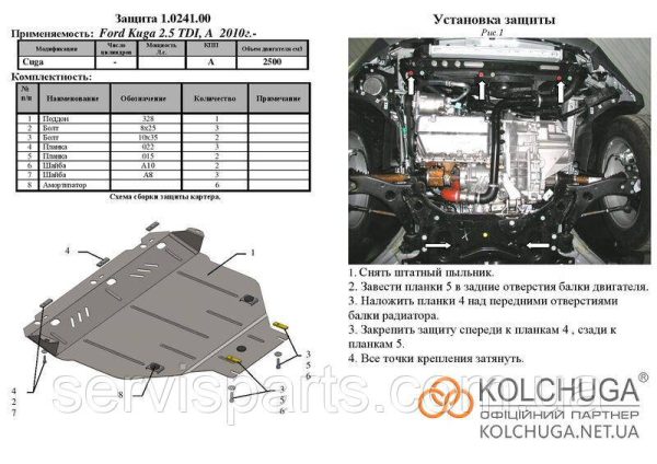Захист двигуна Ford Kuga 2008-2013 (Форд Куга) - Зображення 5