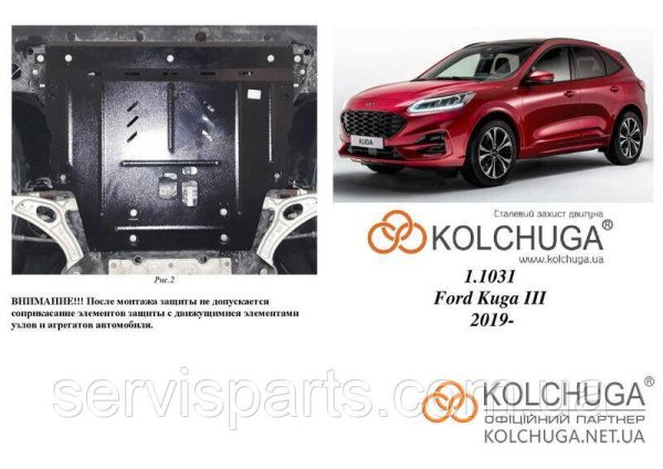 Захист двигуна Ford Kuga 3 2019+ (Форд Куга) - Зображення 5