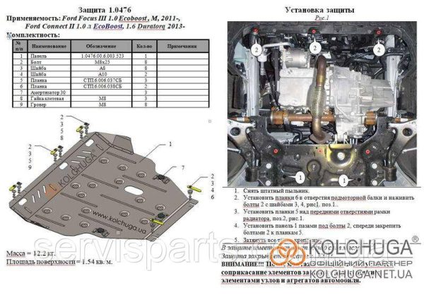 Захист двигуна Ford Connect 2 2012+ (Форд Конект 2) - Зображення 4