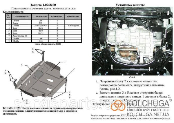 Захист двигуна Ford Fiesta МК7 2008-2017 (Форд Фієста МК7) - Зображення 6