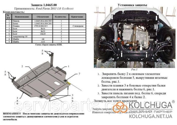 Захист двигуна Ford Fiesta 7 Ecoboost 1.0 2012-2019 (Форд Фієста Екобуст) - Зображення 6
