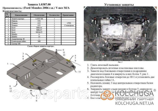 Захист двигуна Ford Galaxy 2 2006-2014 (Форд Галаксі 2) - Зображення 7