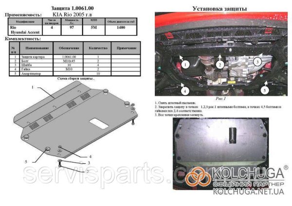 Захист двигуна Hyundai Accent 3 (MC) 2006-2010 (Хундай Акцент) - Зображення 5