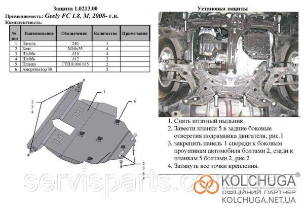 Захист двигуна Geely FC 2006-2011 (Джилі ФС) - Зображення 4