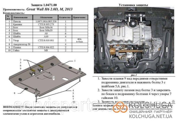 Захист двигуна Great Wall Haval H6 2011-2017 (Грейт вол Хавал) - Зображення 4