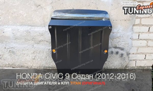 Захист двигуна Honda Civic 9 седан 2012-2016 (Хонда Сівік 9)
