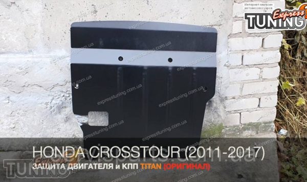Захист двигуна Honda Crosstour 2011-2015 (Хонда Кростур) - Зображення 4