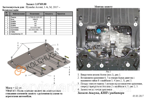 Захист двигуна Hyundai Accent 5 2017+ (Хюндай Акцент) - Зображення 7