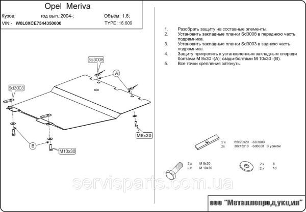 Захист двигуна Opel Meriva A 2002-2010 (Опель Меріва А) - Зображення 6